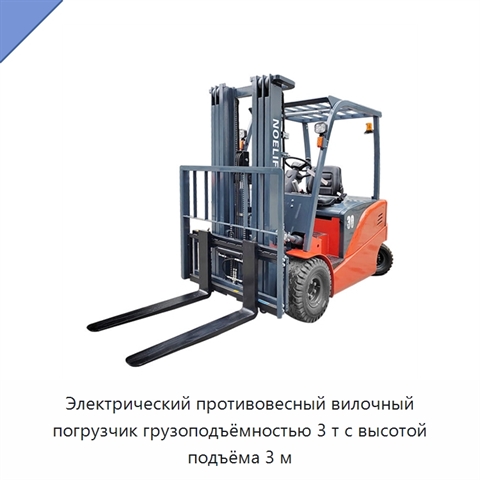 Электрический противовесный вилочный погрузчик грузоподъёмностью 3 т с высотой подъёма 3 м