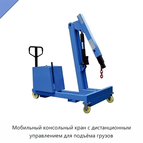 Мобильный консольный кран с дистанционным управлением для подъёма грузов