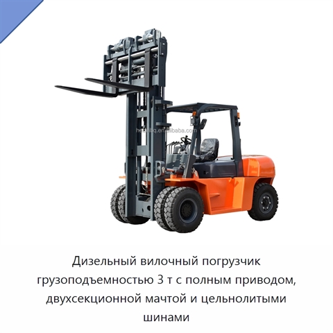 Дизельный вилочный погрузчик грузоподъемностью 3 т с полным приводом, двухсекционной мачтой и цельнолитыми шинами