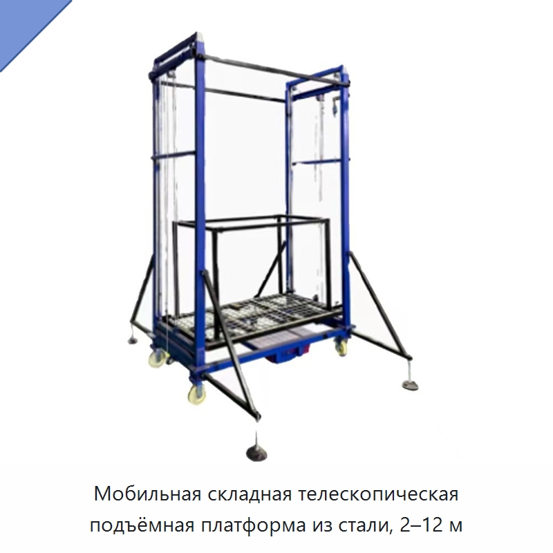 Мобильная складная телескопическая подъёмная платформа из стали, 2–12 м — Подъемные столы