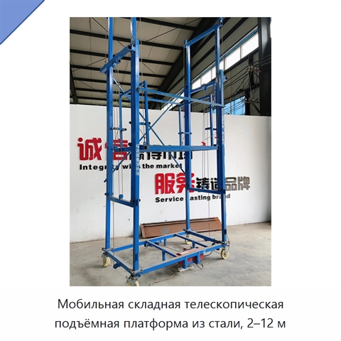 Мобильная складная телескопическая подъёмная платформа из стали, 2–12 м