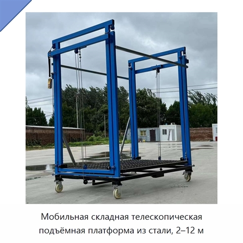 Мобильная складная телескопическая подъёмная платформа из стали, 2–12 м