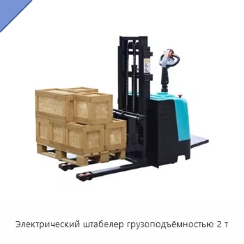 Электрический штабелер грузоподъёмностью 2 т
