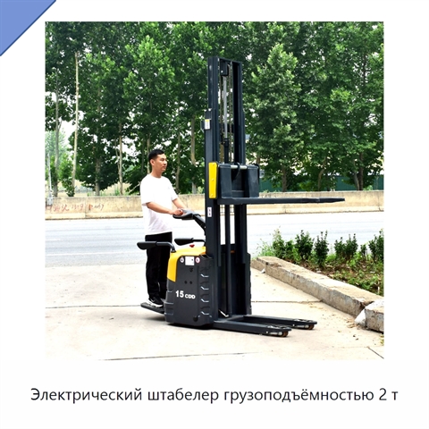 Электрический штабелер грузоподъёмностью 2 т