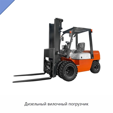 Дизельный вилочный погрузчик