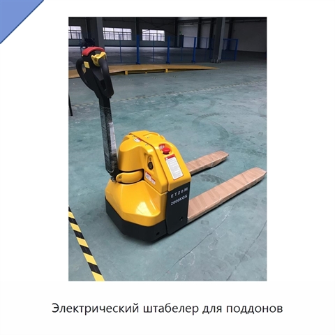 Электрический штабелер для поддонов