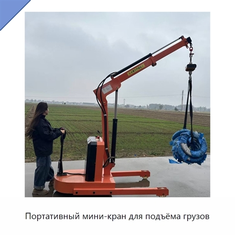 Портативный мини-кран для подъёма грузов