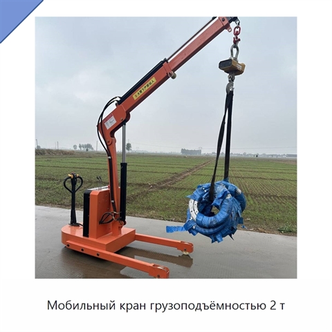Мобильный кран грузоподъёмностью 2 т