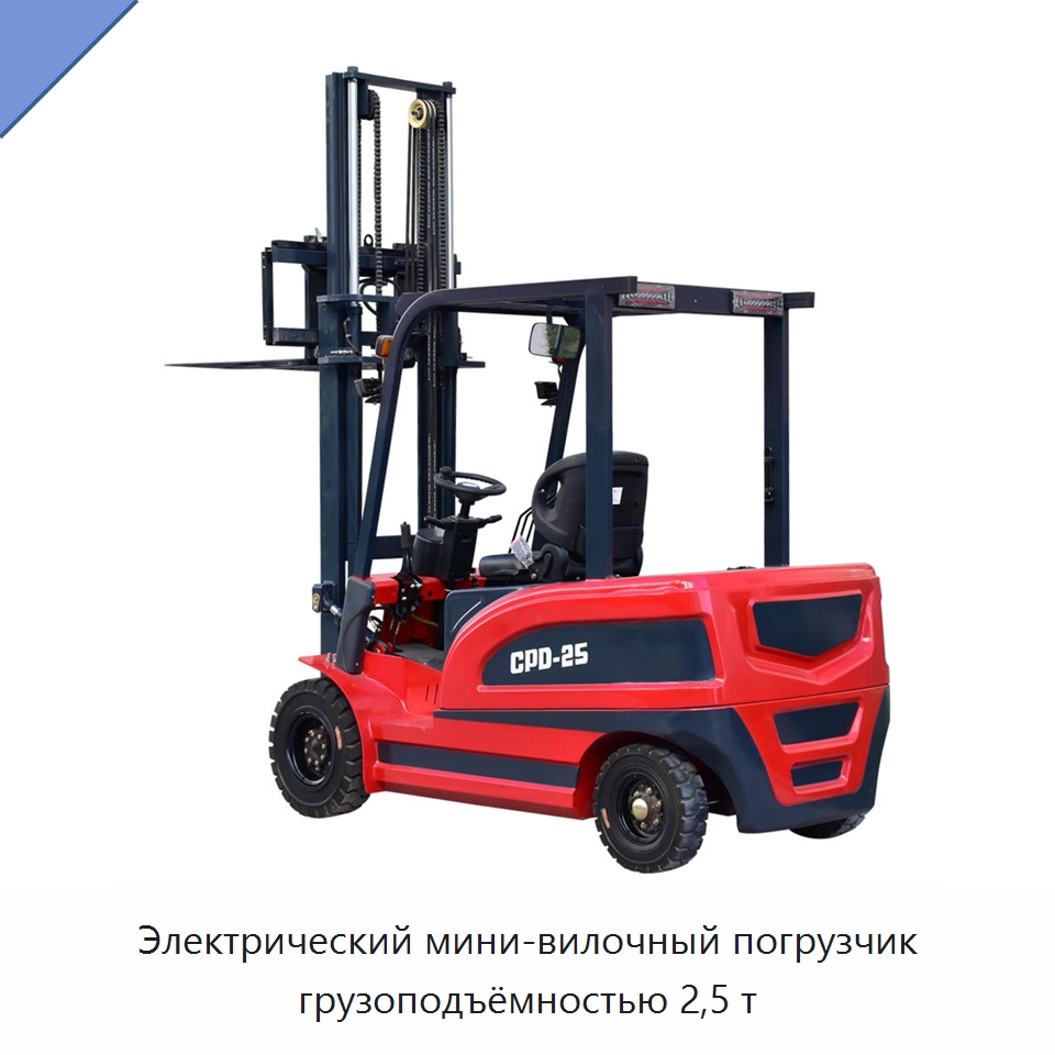 Электрический мини-вилочный погрузчик грузоподъёмностью 2,5 т — Вилочные погрузчики
