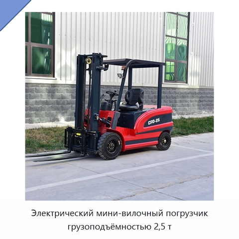 Электрический мини-вилочный погрузчик грузоподъёмностью 2,5 т