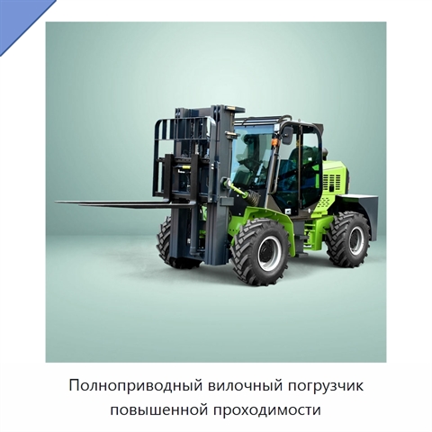 Полноприводный вилочный погрузчик повышенной проходимости