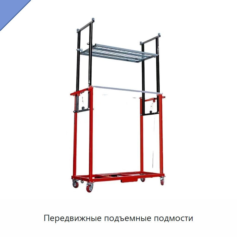 Передвижные подъемные подмости — Подъемные столы