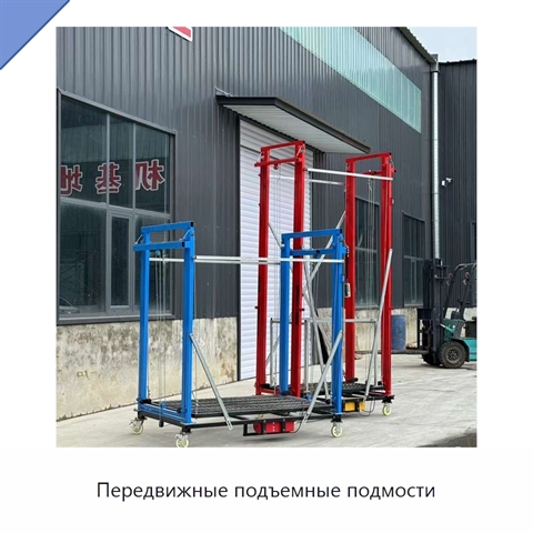 Передвижные подъемные подмости