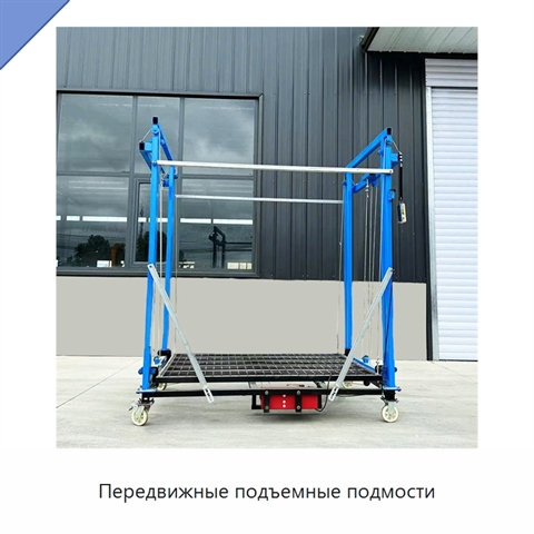 Передвижные подъемные подмости