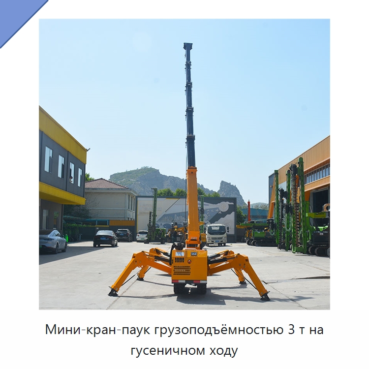 Мини-кран-паук грузоподъёмностью 3 т на гусеничном ходу — Краны