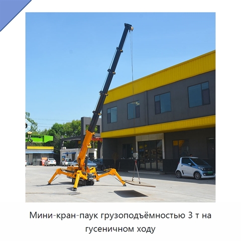 Мини-кран-паук грузоподъёмностью 3 т на гусеничном ходу