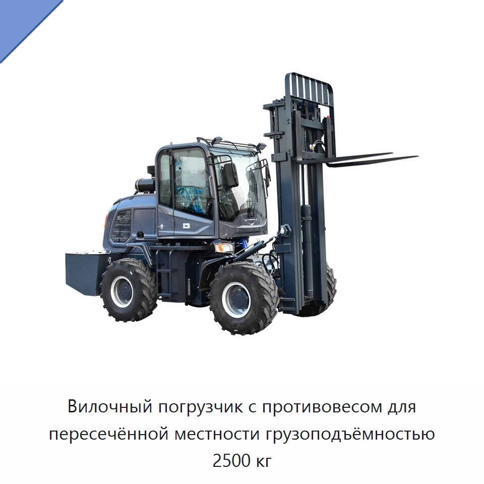 Вилочный погрузчик с противовесом для пересечённой местности грузоподъёмностью 2500 кг — Комплектующие для подъемно-транспортного оборудования