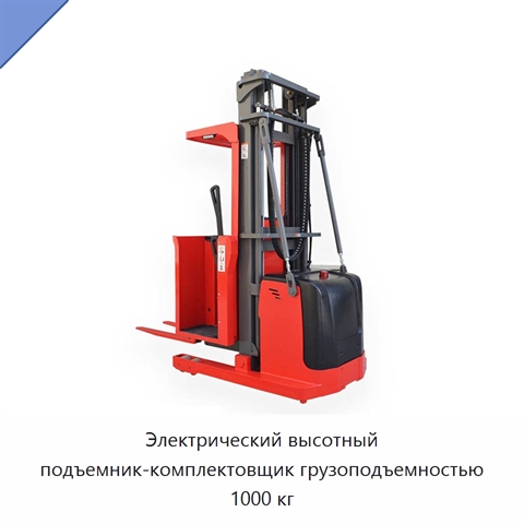 Электрический высотный подъемник-комплектовщик грузоподъемностью 1000 кг