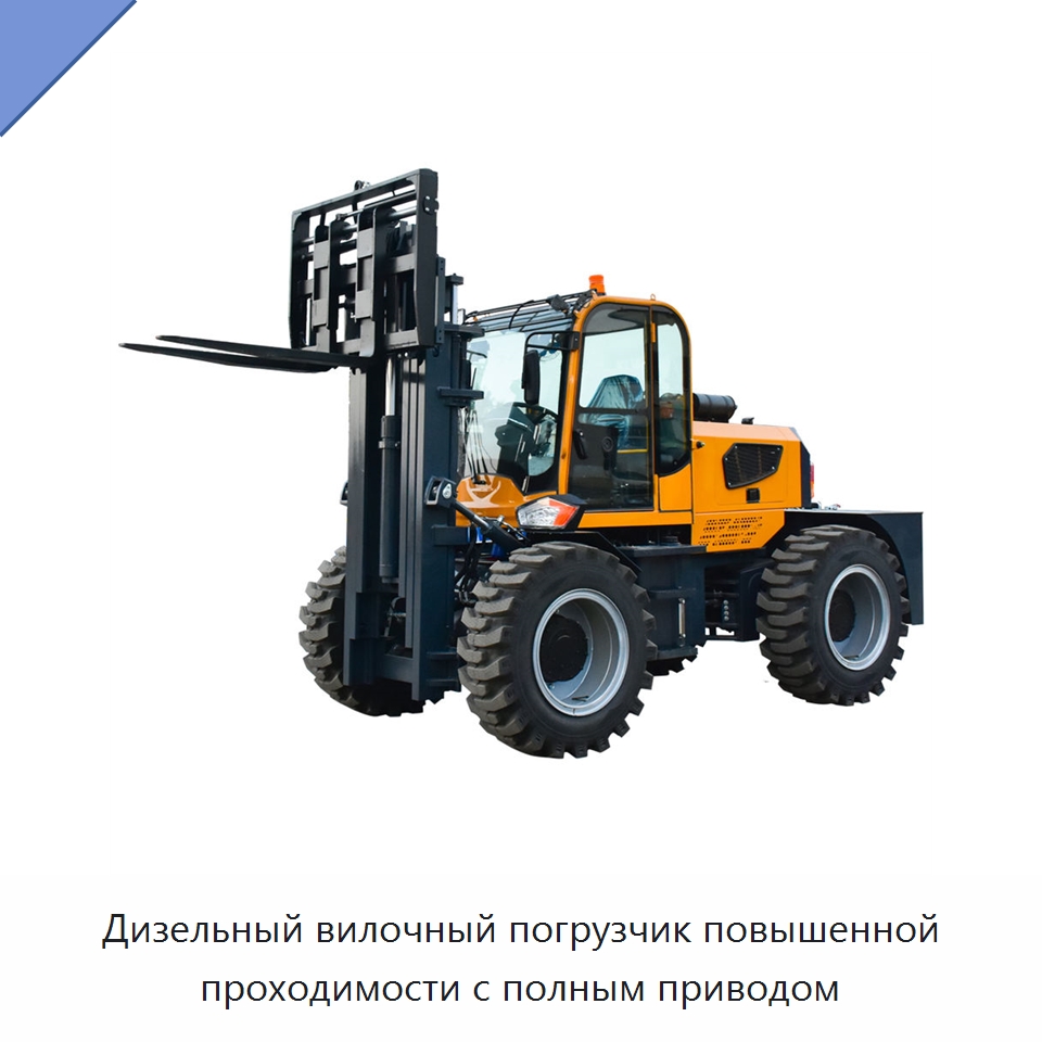 Дизельный вилочный погрузчик повышенной проходимости с полным приводом — Комплектующие для подъемно-транспортного оборудования