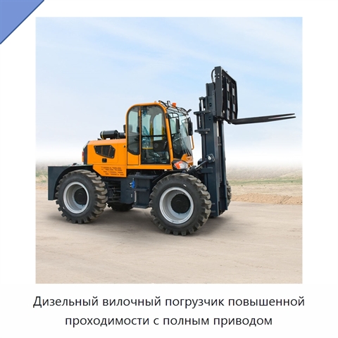 Дизельный вилочный погрузчик повышенной проходимости с полным приводом
