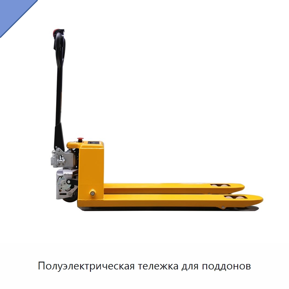 Полуэлектрическая тележка для поддонов — Вилочные погрузчики