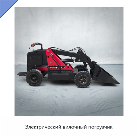 Электрический вилочный погрузчик