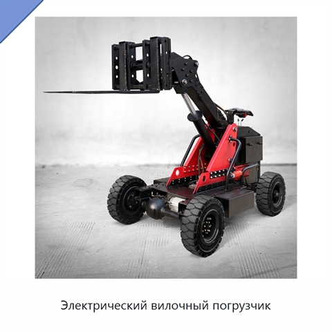 Электрический вилочный погрузчик