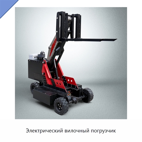 Электрический вилочный погрузчик
