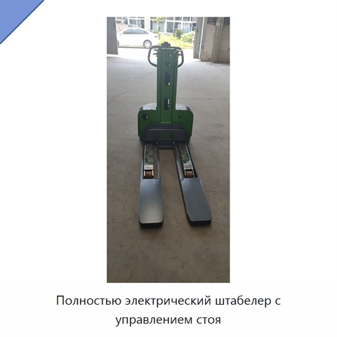 Полностью электрический штабелер с управлением стоя