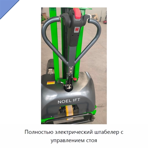 Полностью электрический штабелер с управлением стоя