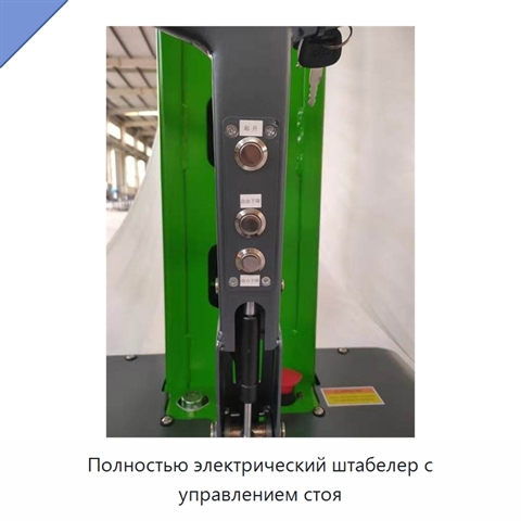 Полностью электрический штабелер с управлением стоя