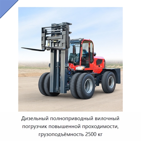 Дизельный полноприводный вилочный погрузчик повышенной проходимости, грузоподъёмность 2500 кг