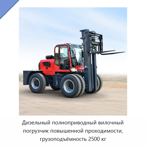 Дизельный полноприводный вилочный погрузчик повышенной проходимости, грузоподъёмность 2500 кг