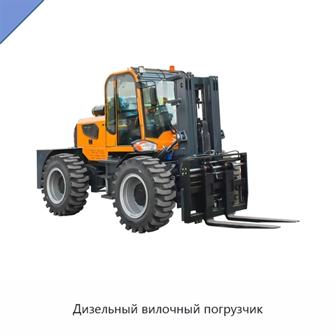 Дизельный вилочный погрузчик