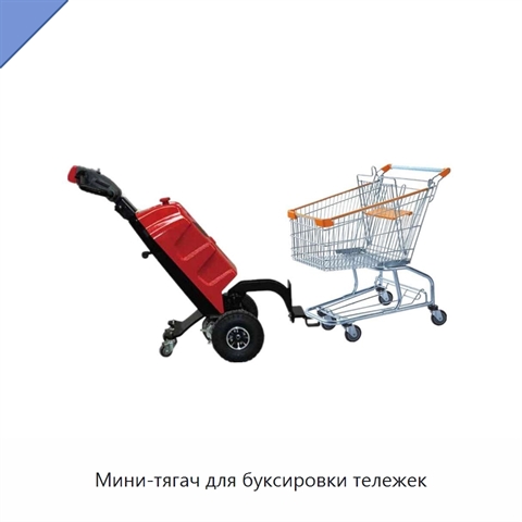 Мини-тягач для буксировки тележек