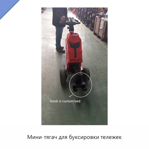 Мини-тягач для буксировки тележек