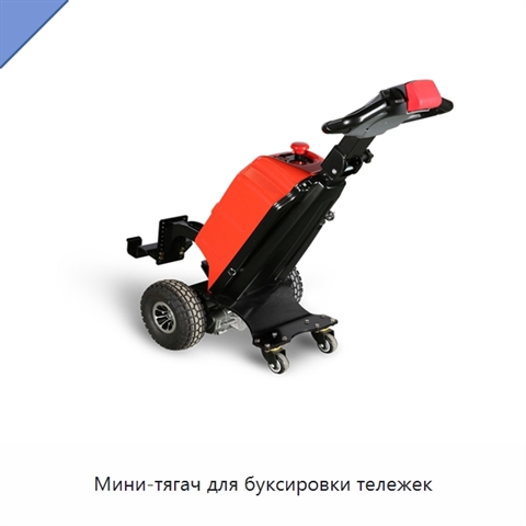 Мини-тягач для буксировки тележек