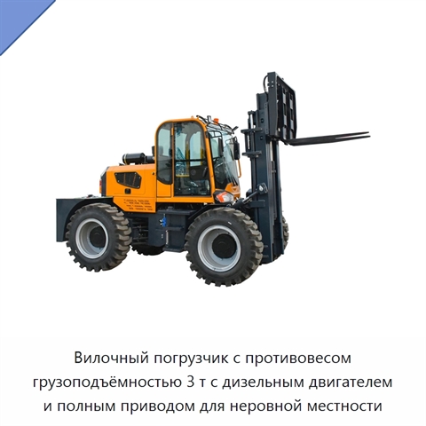 Вилочный погрузчик с противовесом грузоподъёмностью 3 т с дизельным двигателем и полным приводом для неровной местности