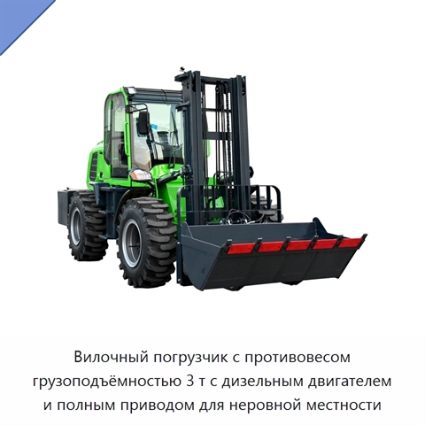 Вилочный погрузчик с противовесом грузоподъёмностью 3 т с дизельным двигателем и полным приводом для неровной местности