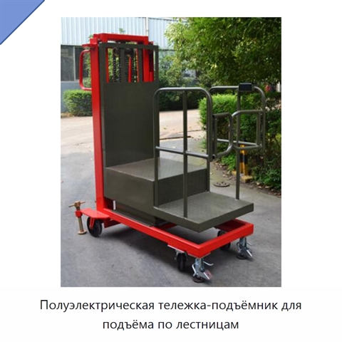 Полуэлектрическая тележка-подъёмник для подъёма по лестницам