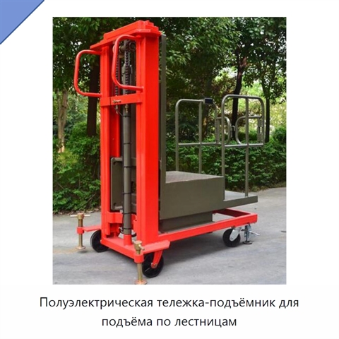 Полуэлектрическая тележка-подъёмник для подъёма по лестницам