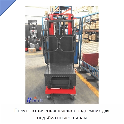 Полуэлектрическая тележка-подъёмник для подъёма по лестницам