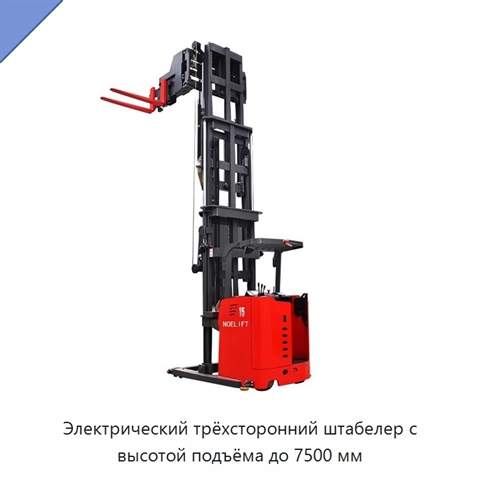 Электрический трёхсторонний штабелер с высотой подъёма до 7500 мм