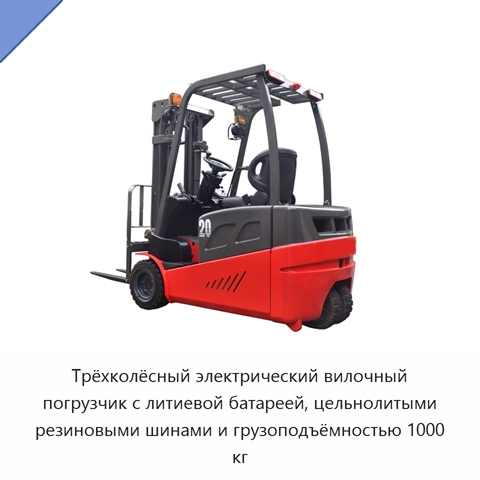 Трёхколёсный электрический вилочный погрузчик с литиевой батареей, цельнолитыми резиновыми шинами и грузоподъёмностью 1000 кг