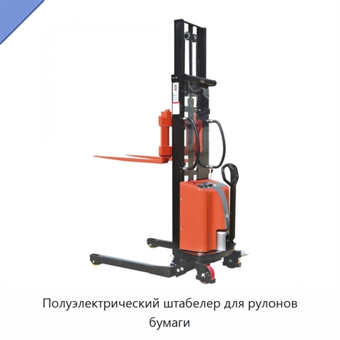Полуэлектрический штабелер для рулонов бумаги