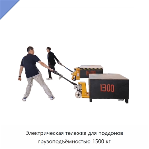 Электрическая тележка для поддонов грузоподъёмностью 1500 кг