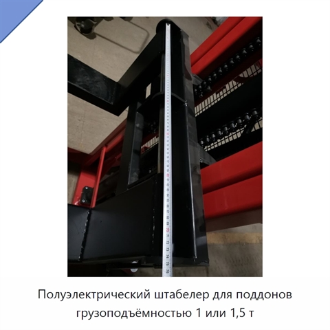 Полуэлектрический штабелер для поддонов грузоподъёмностью 1 или 1,5 т