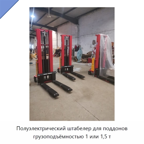 Полуэлектрический штабелер для поддонов грузоподъёмностью 1 или 1,5 т