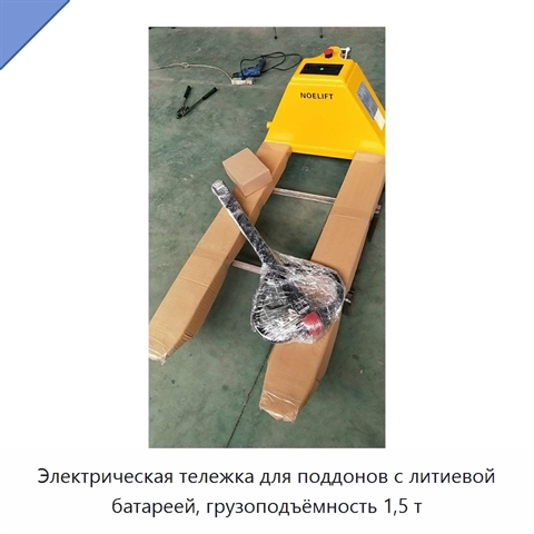 Электрическая тележка для поддонов с литиевой батареей, грузоподъёмность 1,5 т