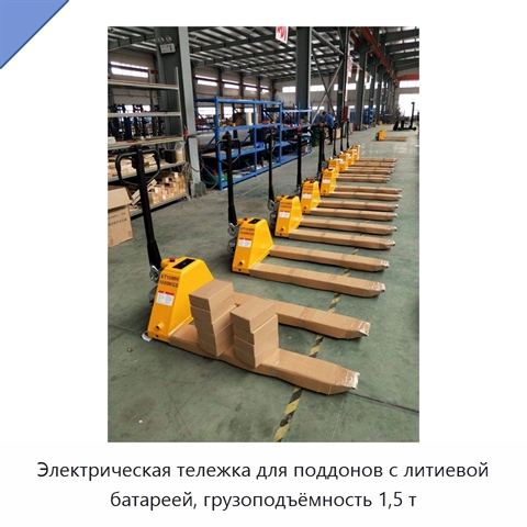 Электрическая тележка для поддонов с литиевой батареей, грузоподъёмность 1,5 т